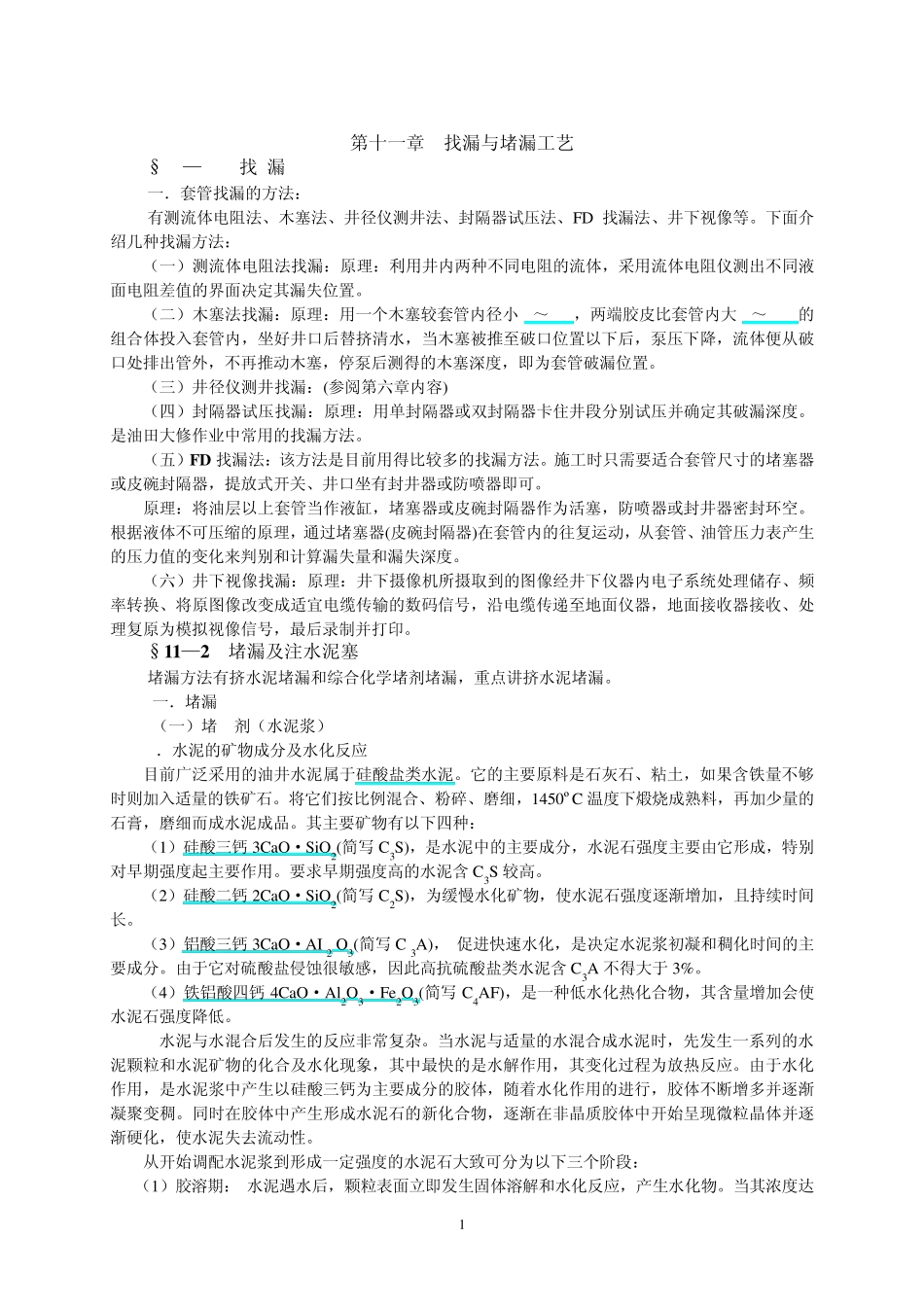 第十一章找漏与堵漏工艺_第1页