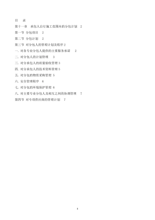 第十一章承包人自行施工范围内的分包计划