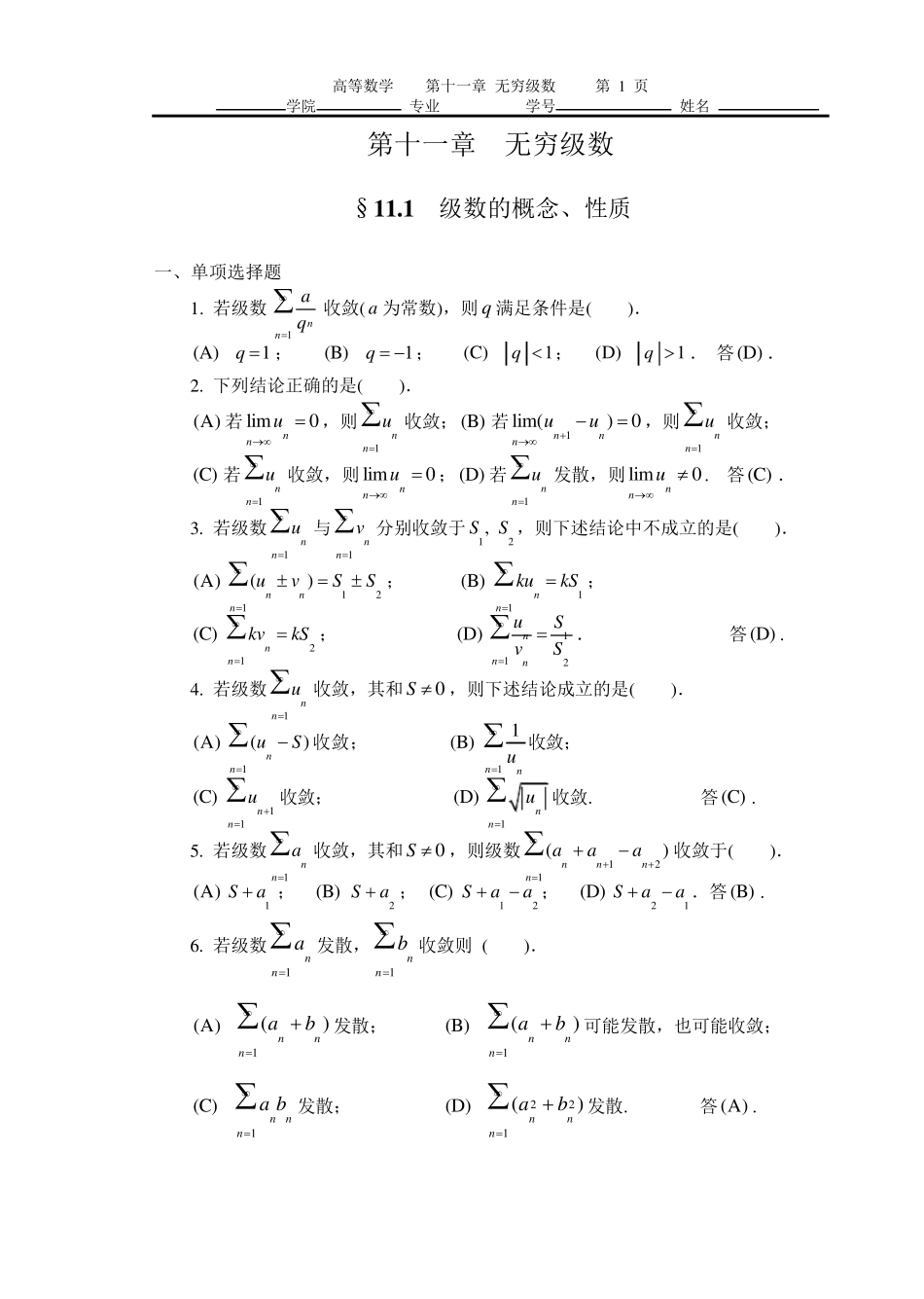 第十一章无穷级数(习题及解答)_第1页