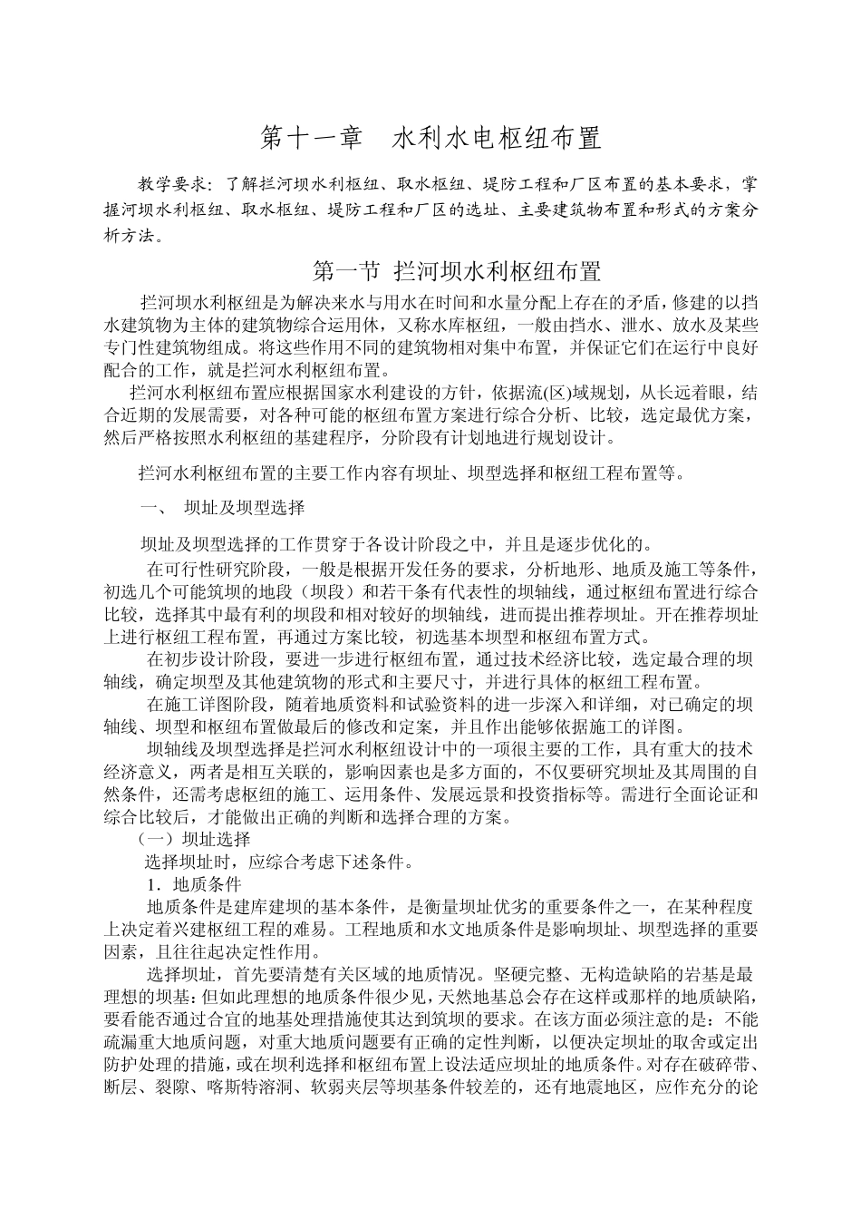 第十一章水利水电枢纽布置_第1页
