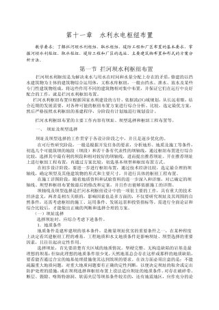 第十一章水利水电枢纽布置