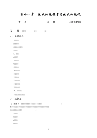 第十一章流式细胞技术与流式细胞仪