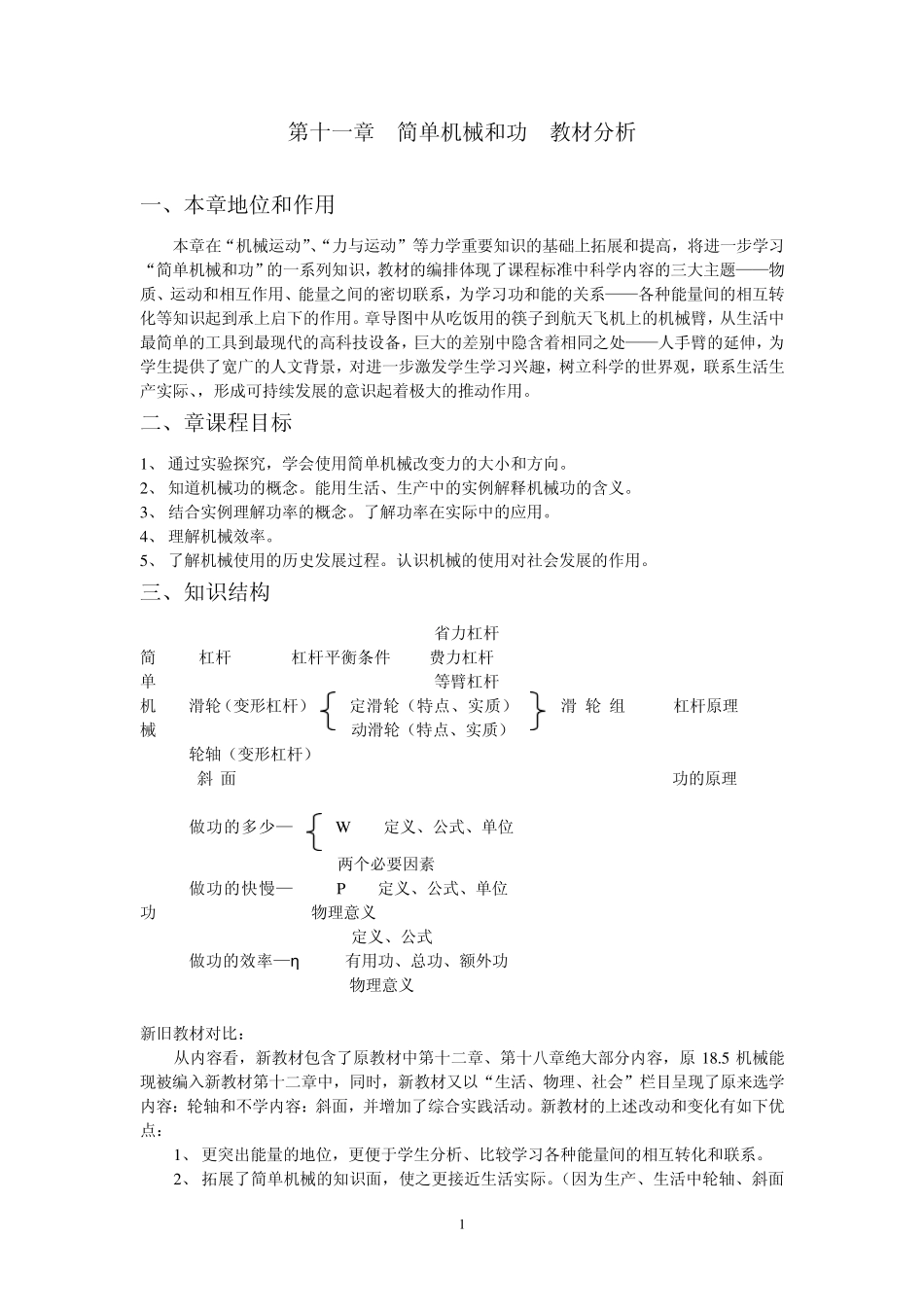 第十一章简单机械和功教材分析_第1页