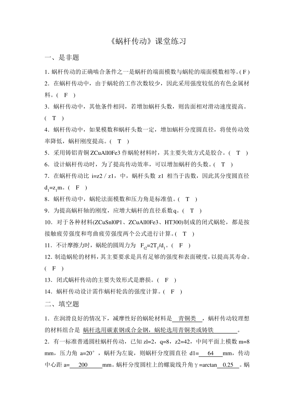 第十一章蜗轮蜗杆课堂练习答案_第1页