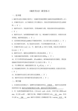 第十一章蜗轮蜗杆课堂练习答案