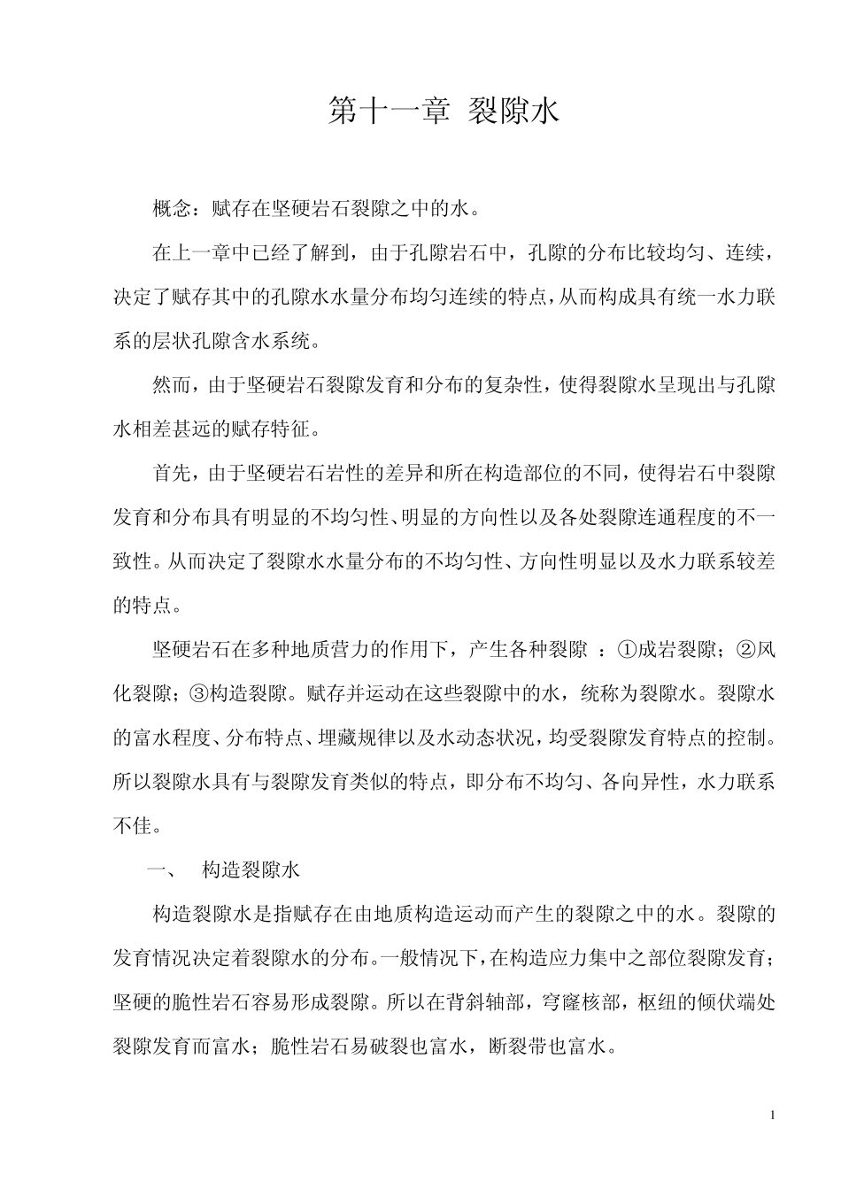 第十一章裂隙水_第1页