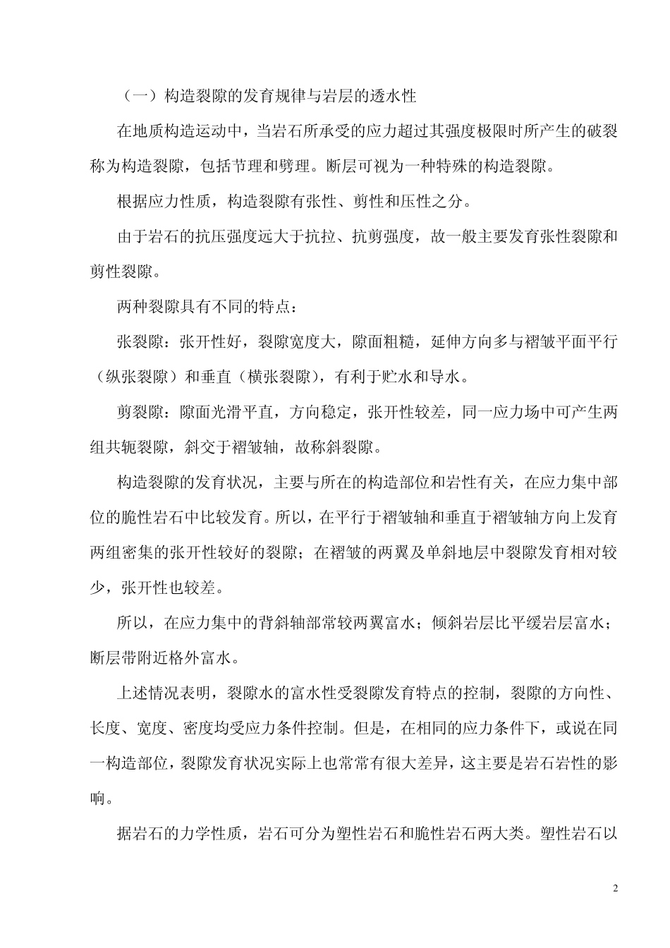第十一章裂隙水_第2页