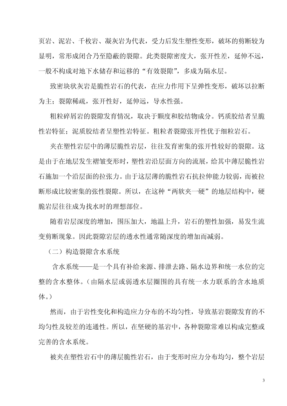 第十一章裂隙水_第3页