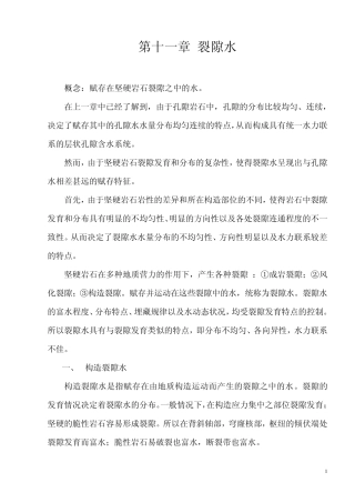 第十一章裂隙水