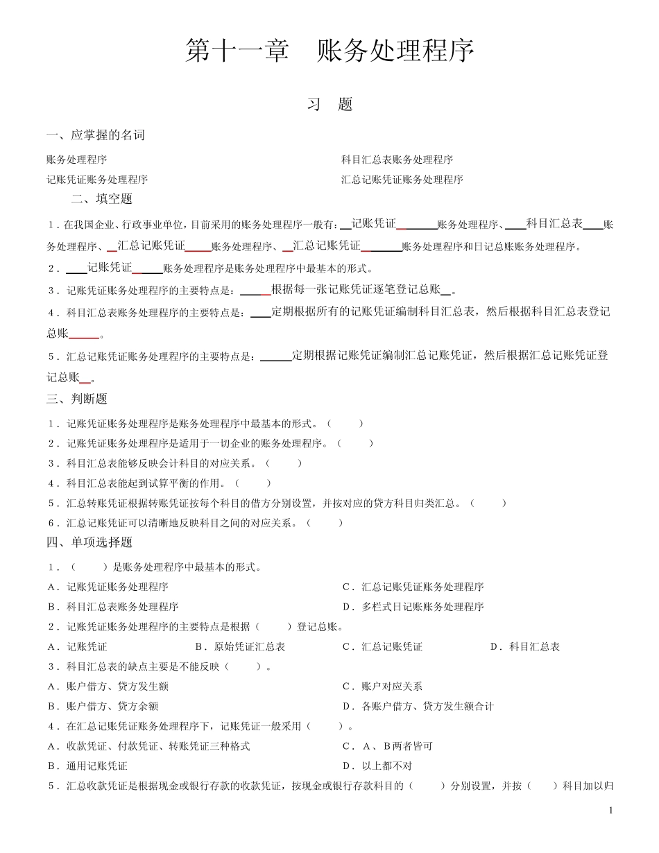 第十一章账务处理程序习题及参考答案_第1页