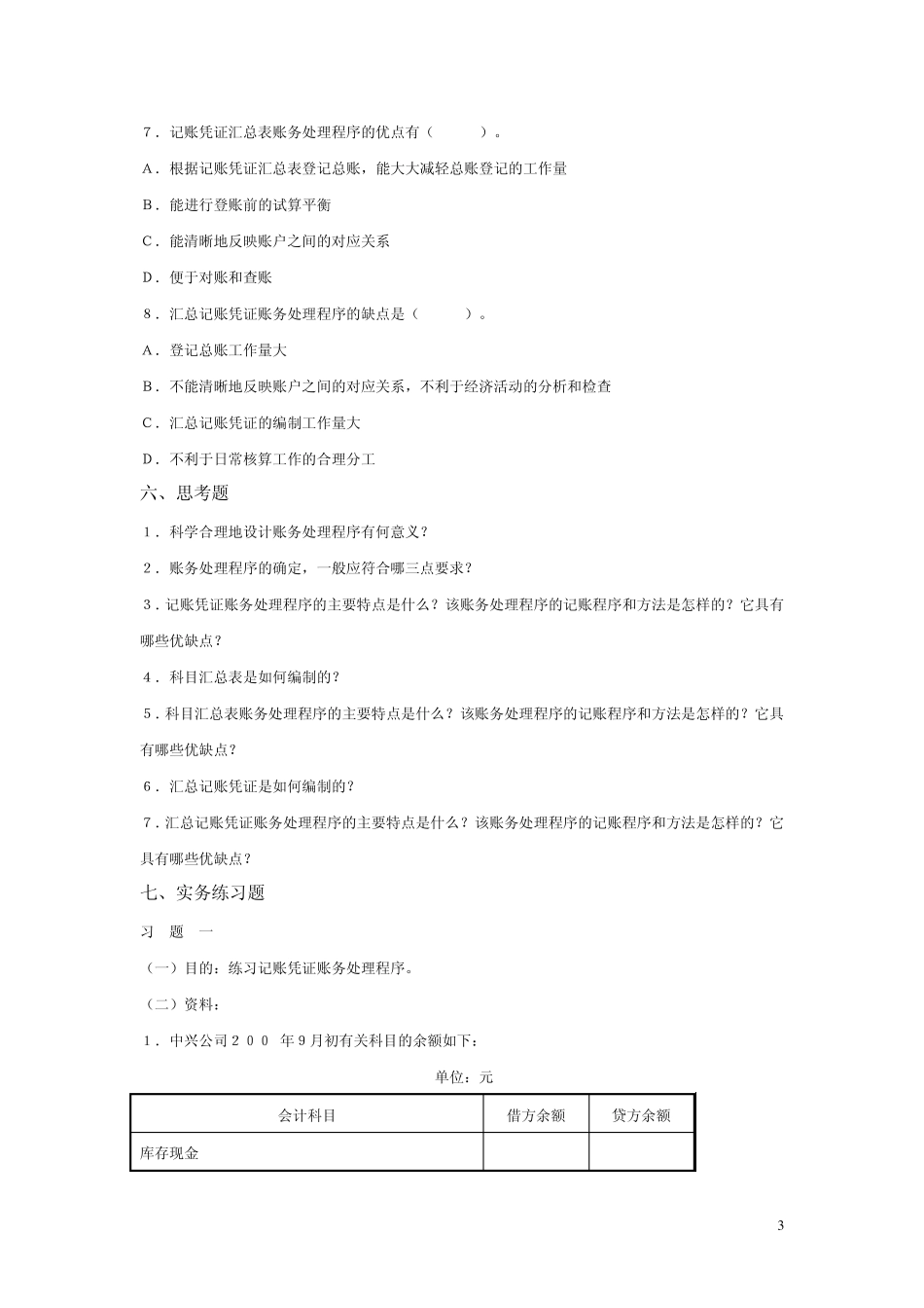 第十一章账务处理程序习题及参考答案_第3页