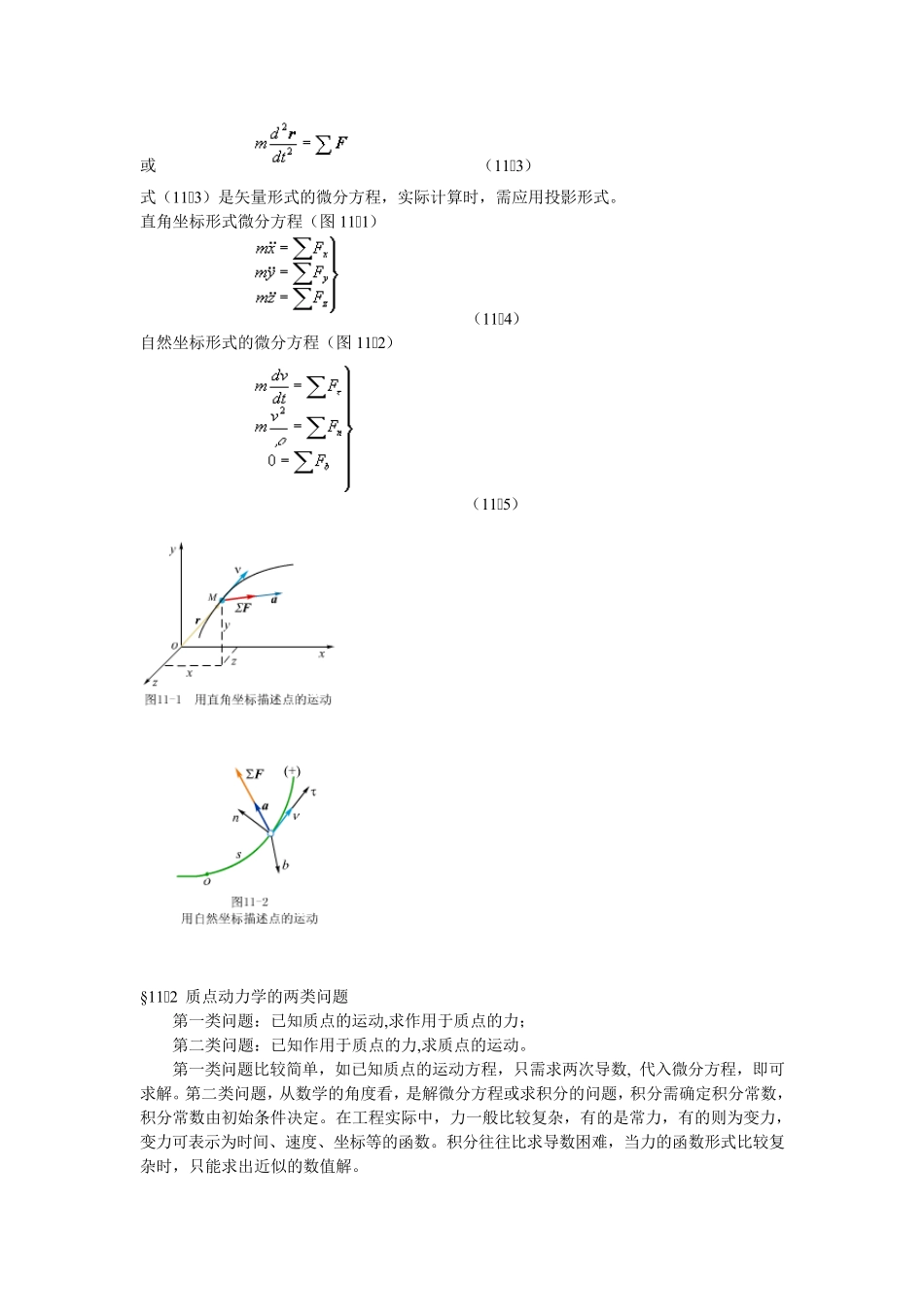 第十一章质点动力学_理论力学_第2页