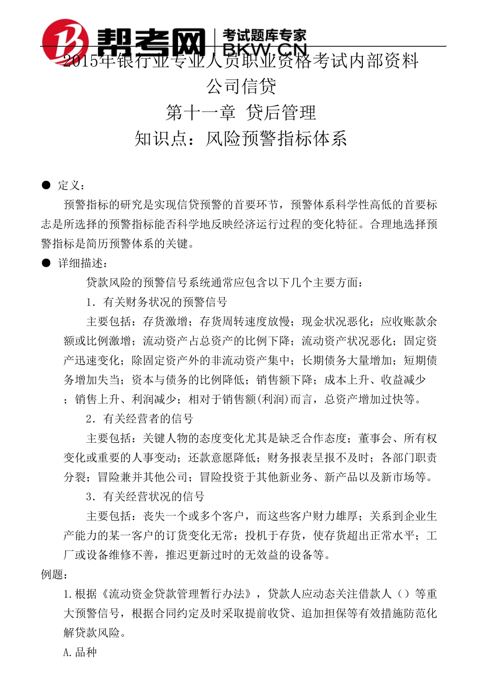 第十一章贷后管理风险预警指标体系_第1页