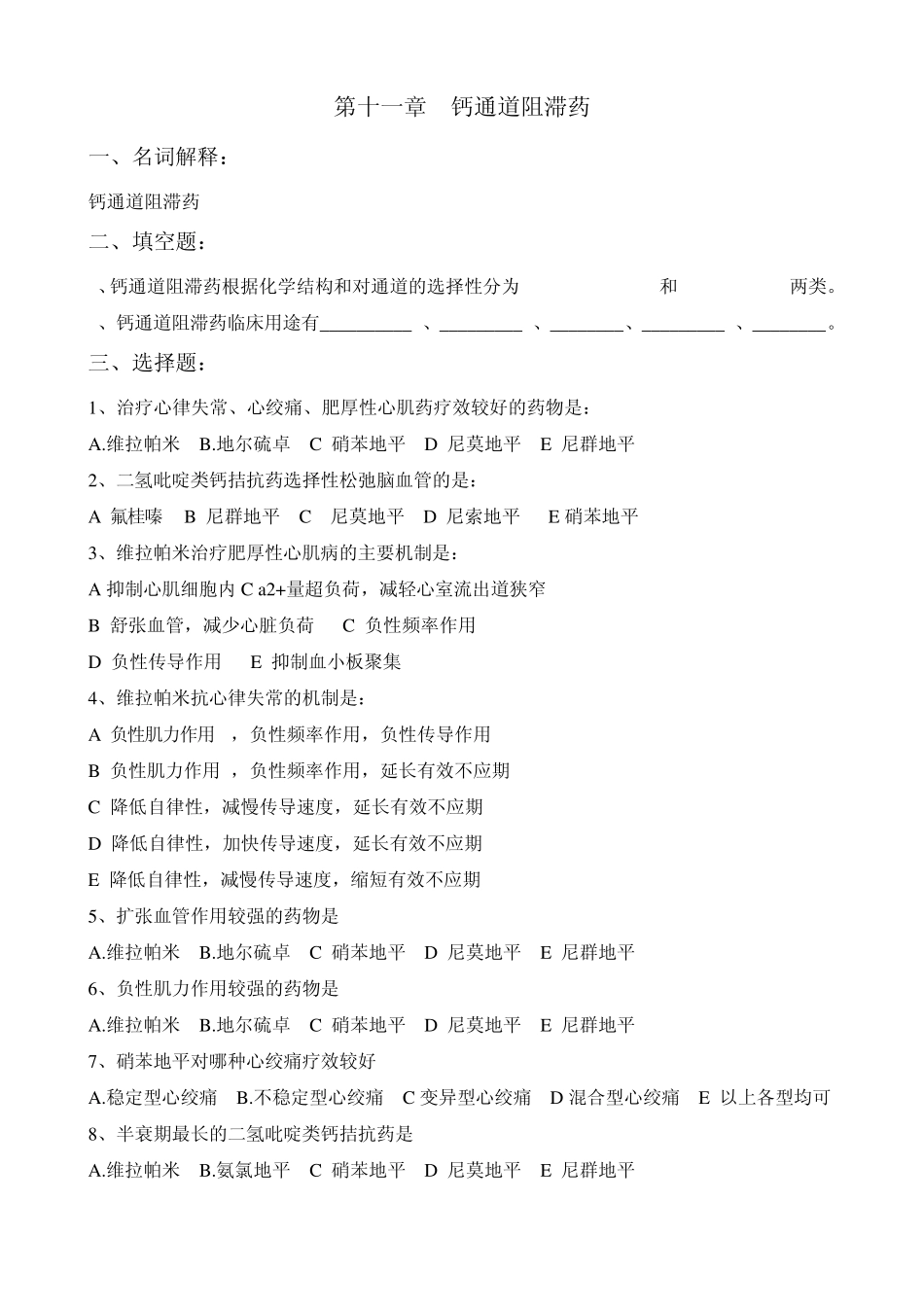 第十一章钙通道阻滞药_第1页