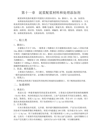 第十一章钻井液材料和添加剂