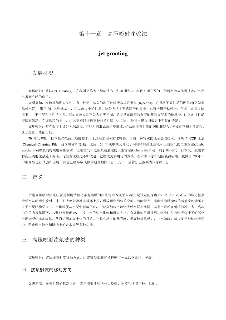 第十一章高压喷射注浆法_第1页