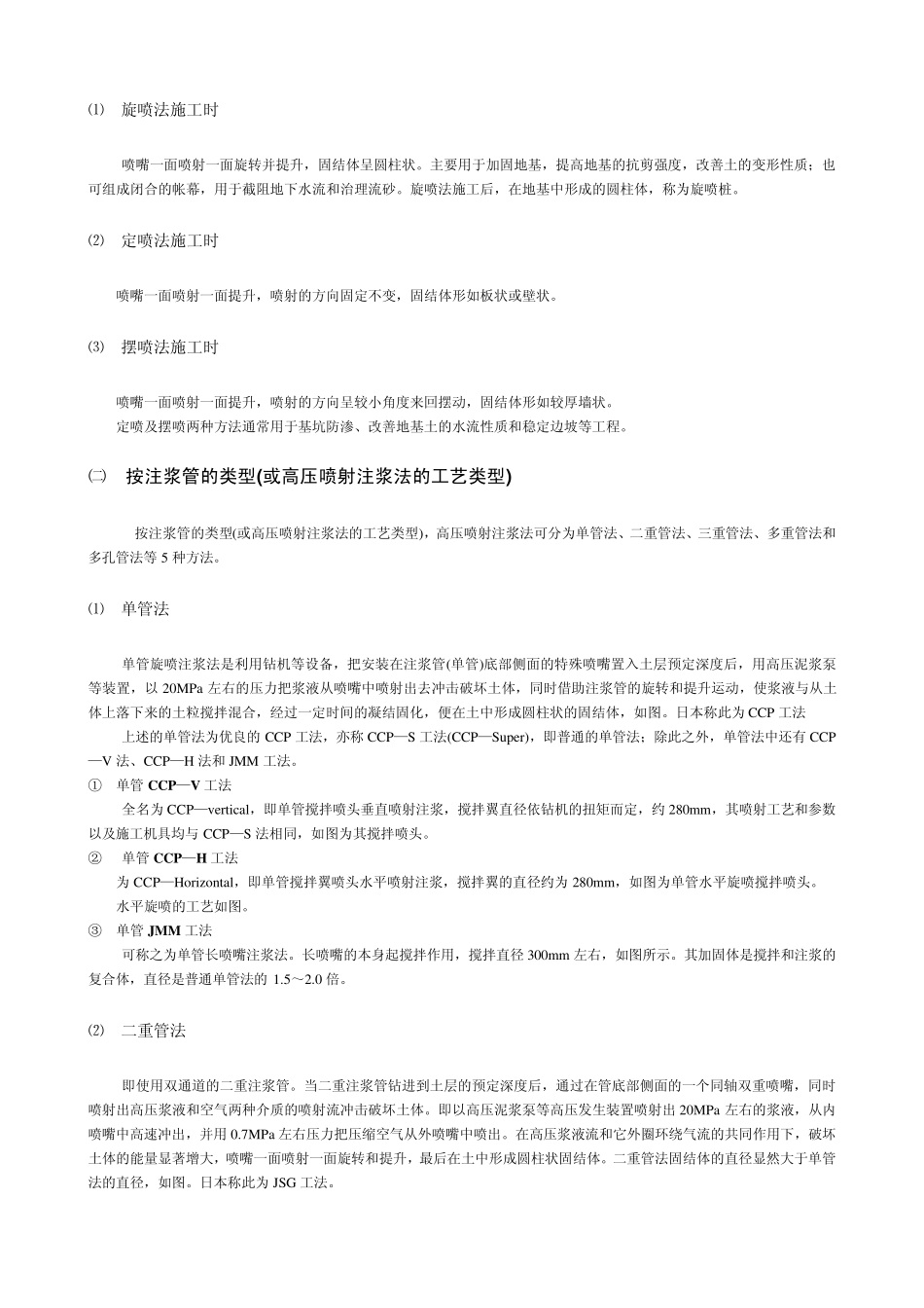 第十一章高压喷射注浆法_第2页