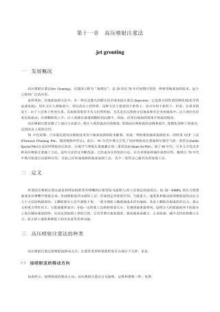 第十一章高压喷射注浆法
