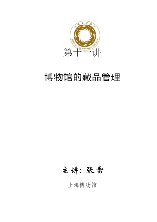 第十一讲博物馆的藏品管理