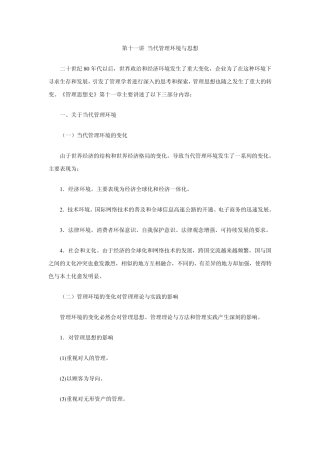 第十一讲当代管理环境与思想