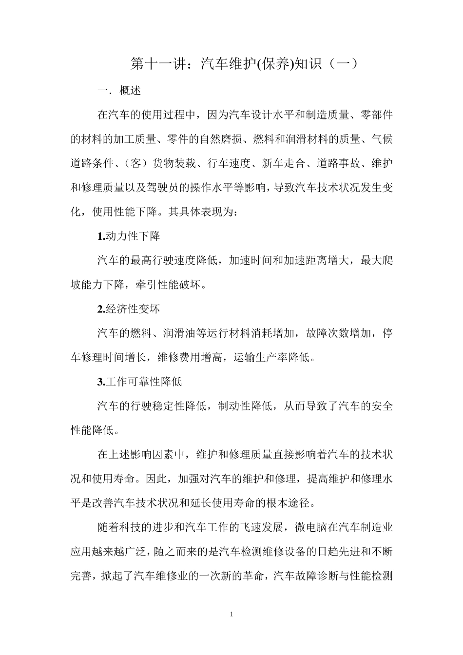 第十一讲：汽车维护及保养知识_第1页