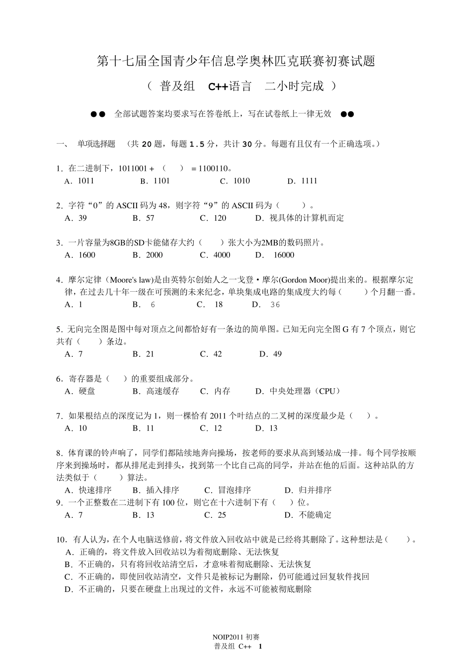 第十七届2011全国青少年信息学奥林匹克联赛初赛试题(普及组C++)_第1页