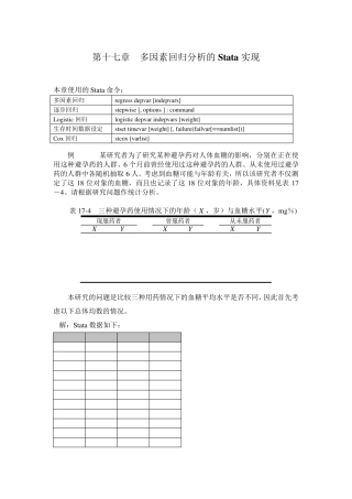 第十七章多因素回归分析的Stata实现