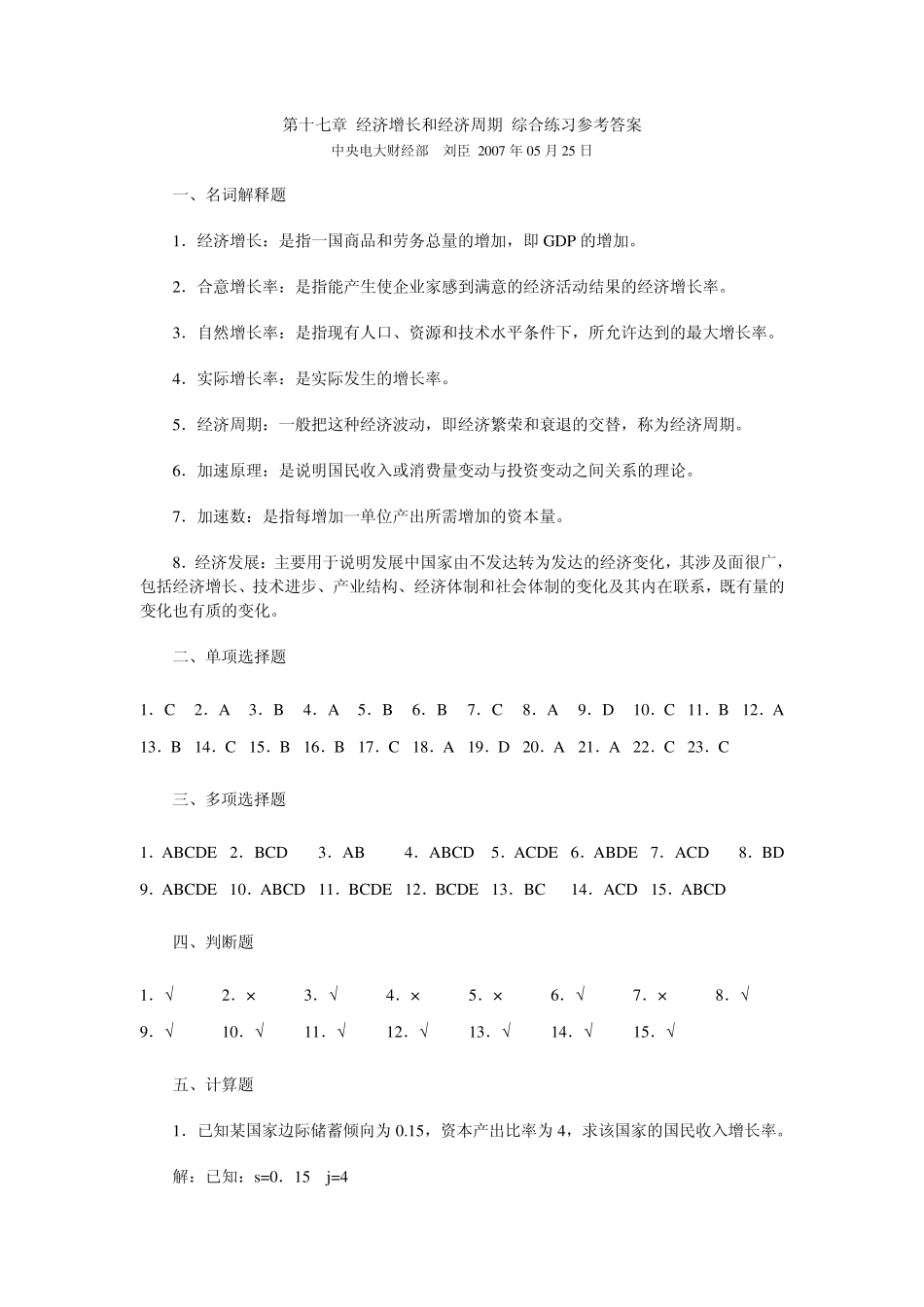 第十七章经济增长和经济周期综合练习参考答案_第1页