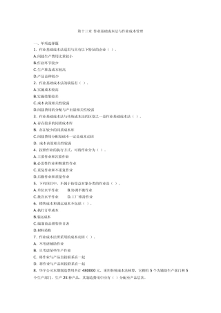 第十三章作业基础成本法与作业成本管理成本会计习题及答案