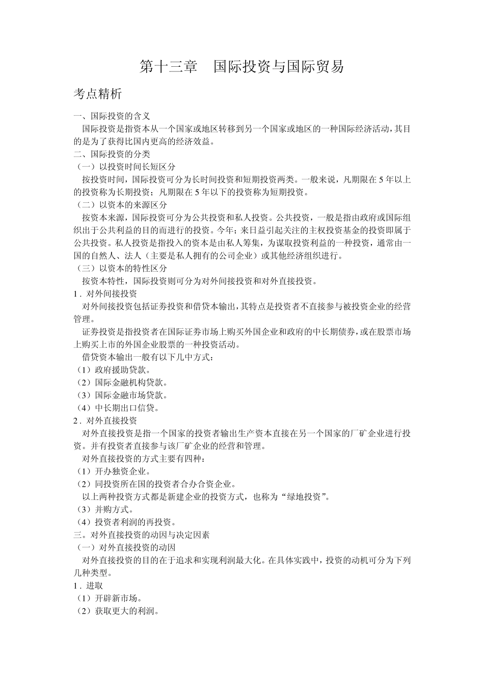 第十三章国际投资与国际贸易_第1页