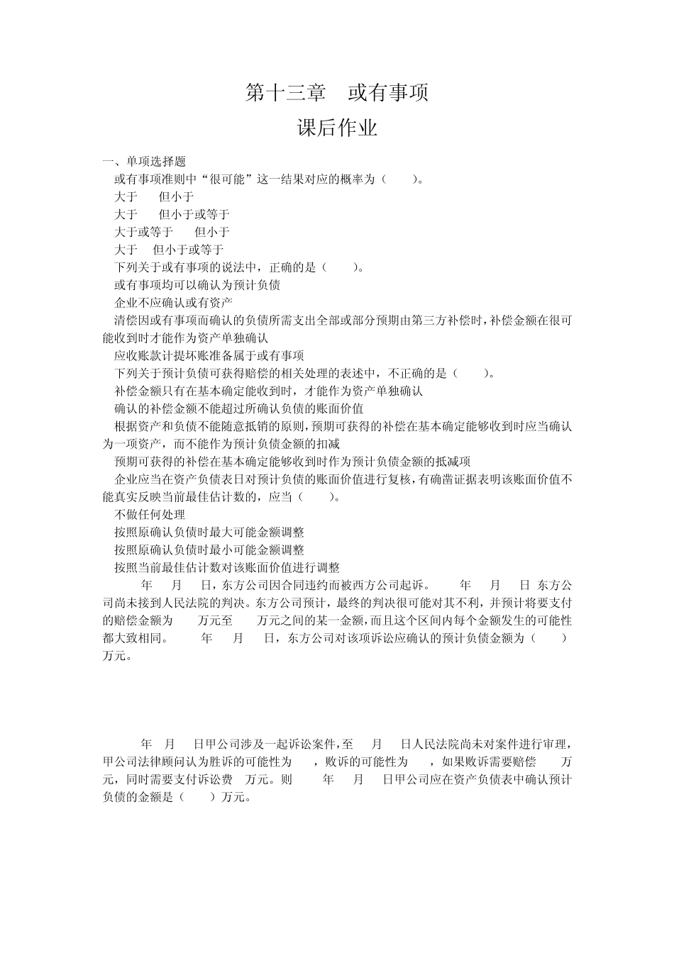 第十三章或有事项(课后作业)下载版_第1页