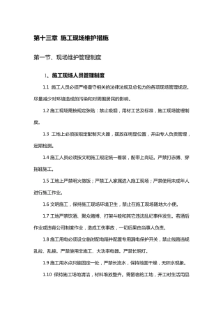 第十三章施工现场维护措施