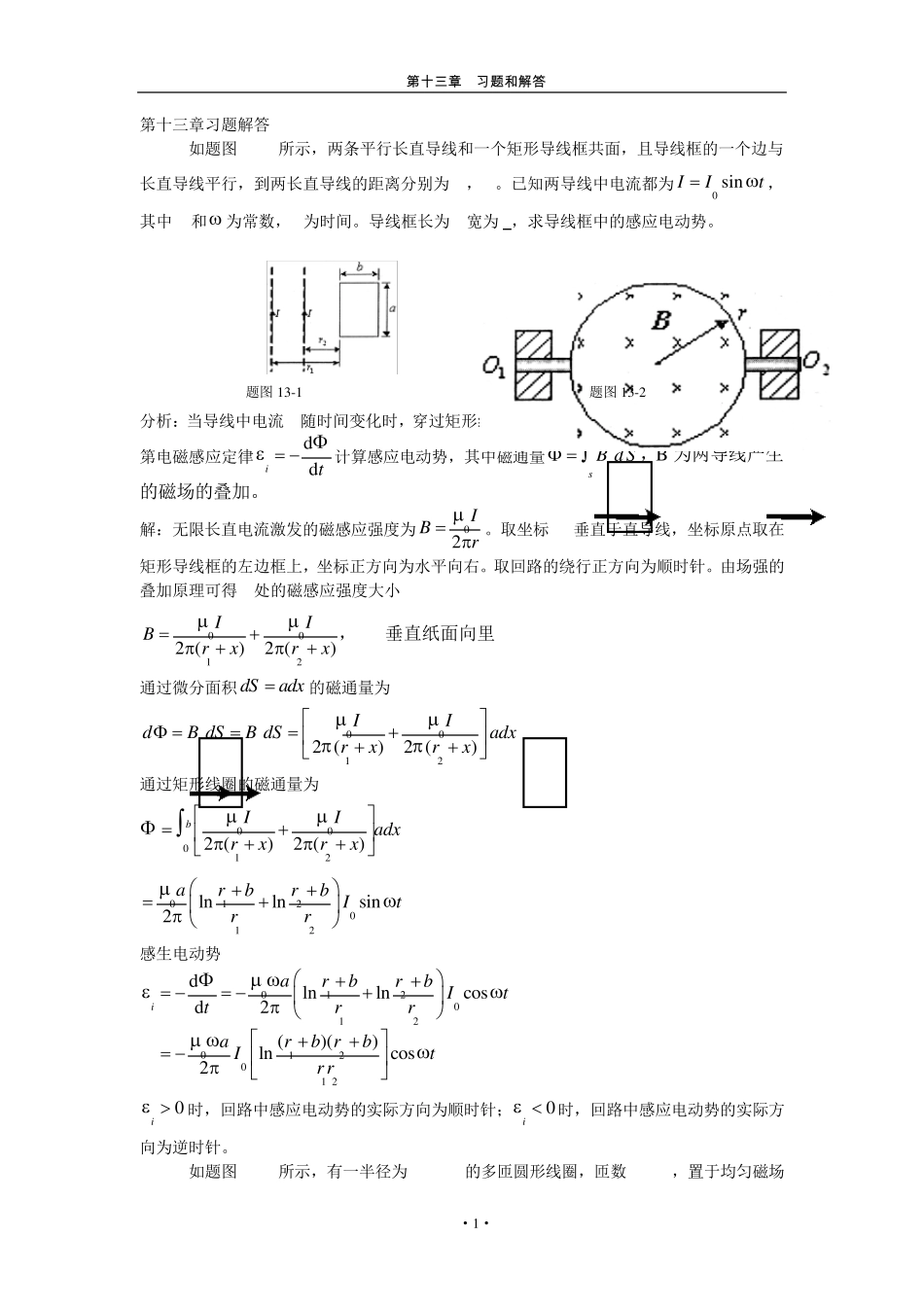 第十三章电磁场与麦克斯韦方程组习题解答和分析_第1页