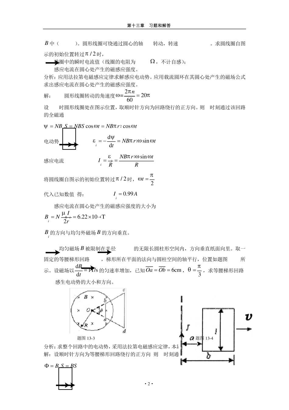 第十三章电磁场与麦克斯韦方程组习题解答和分析_第2页
