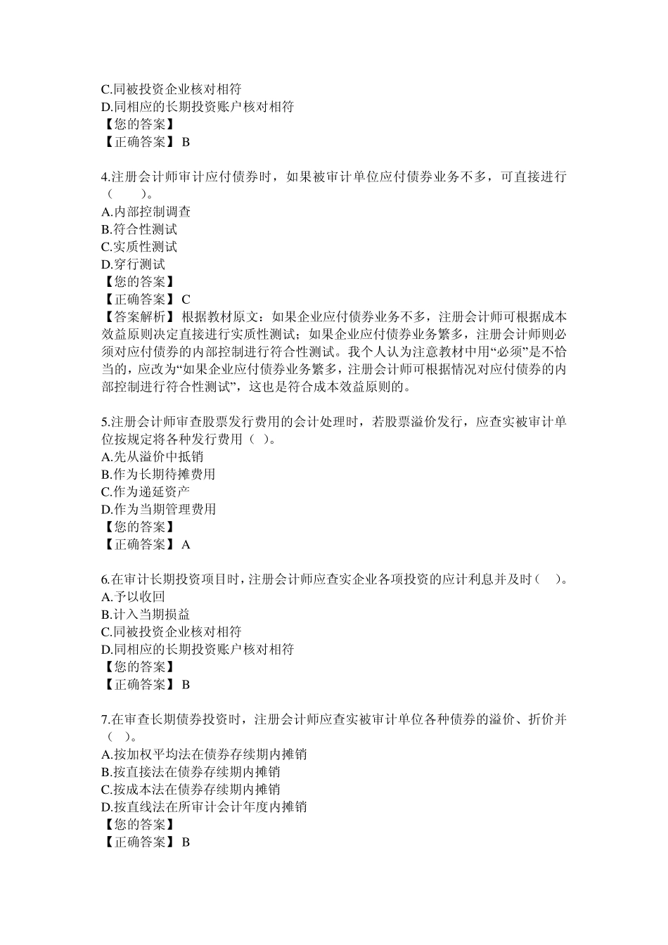 第十三章筹资与投资循环审计(答案解析)_第2页