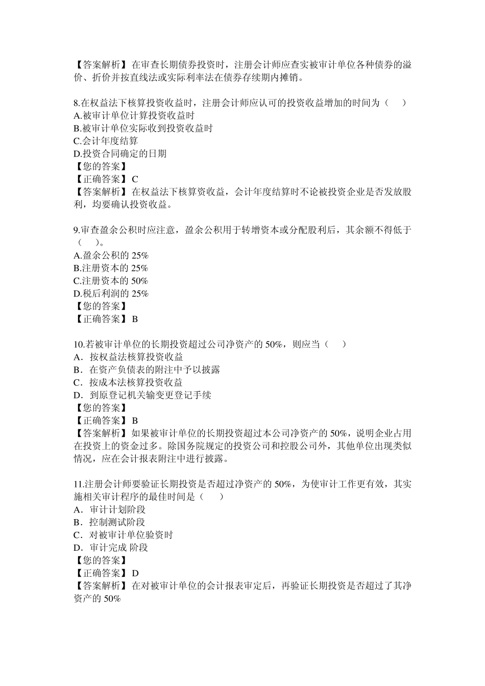 第十三章筹资与投资循环审计(答案解析)_第3页