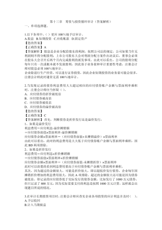 第十三章筹资与投资循环审计(答案解析)