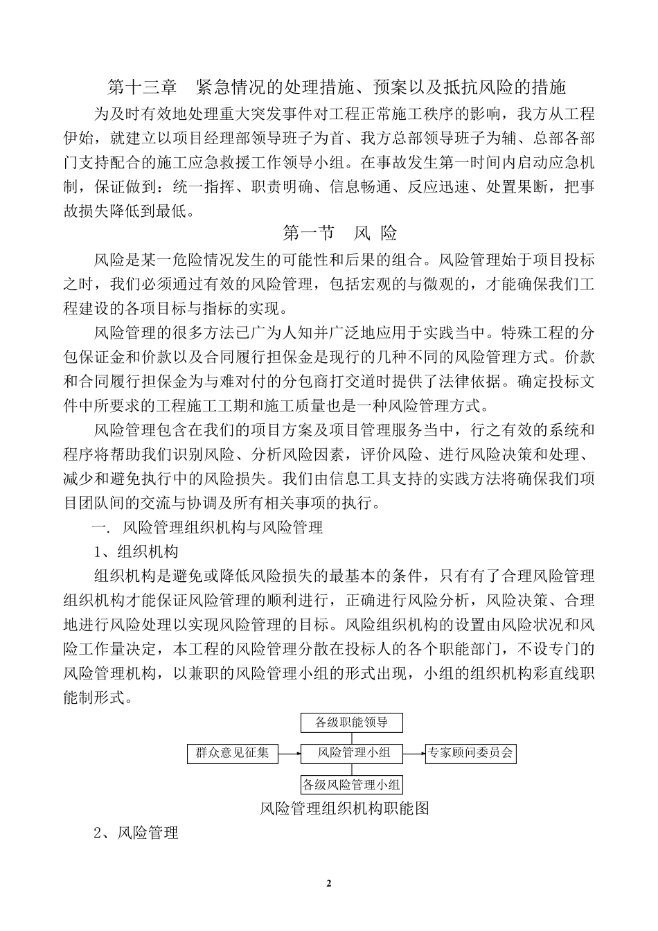 第十三章紧急情况的处理措施、预案以及抵抗风险的措施_第2页