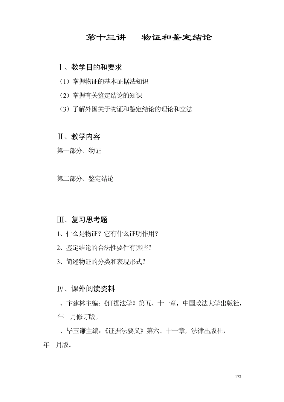 第十三讲物证和鉴定结论_第1页