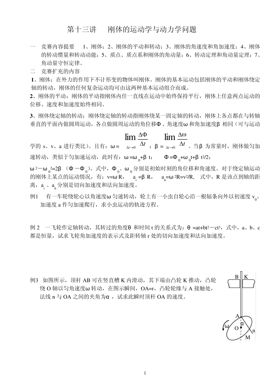 第十三讲刚体的运动和动力学问题_第1页