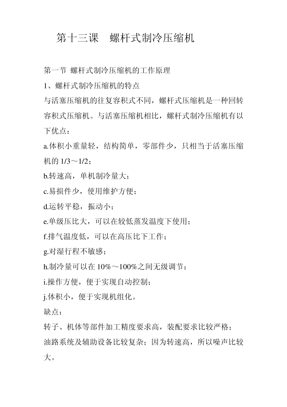 第十三课螺杆式制冷压缩机_第1页