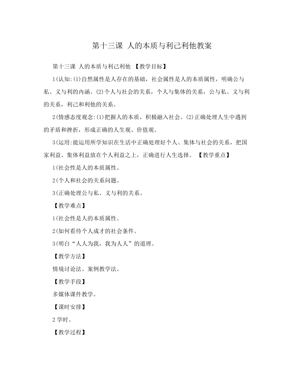 第十三课人的本质与利己利他教案_第1页