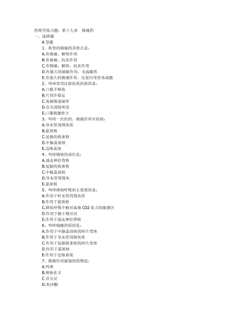 第十九章镇痛药习题及答案