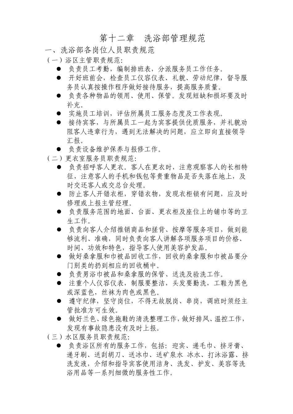 第十二、十三章洗浴部休闲管理规范_第1页