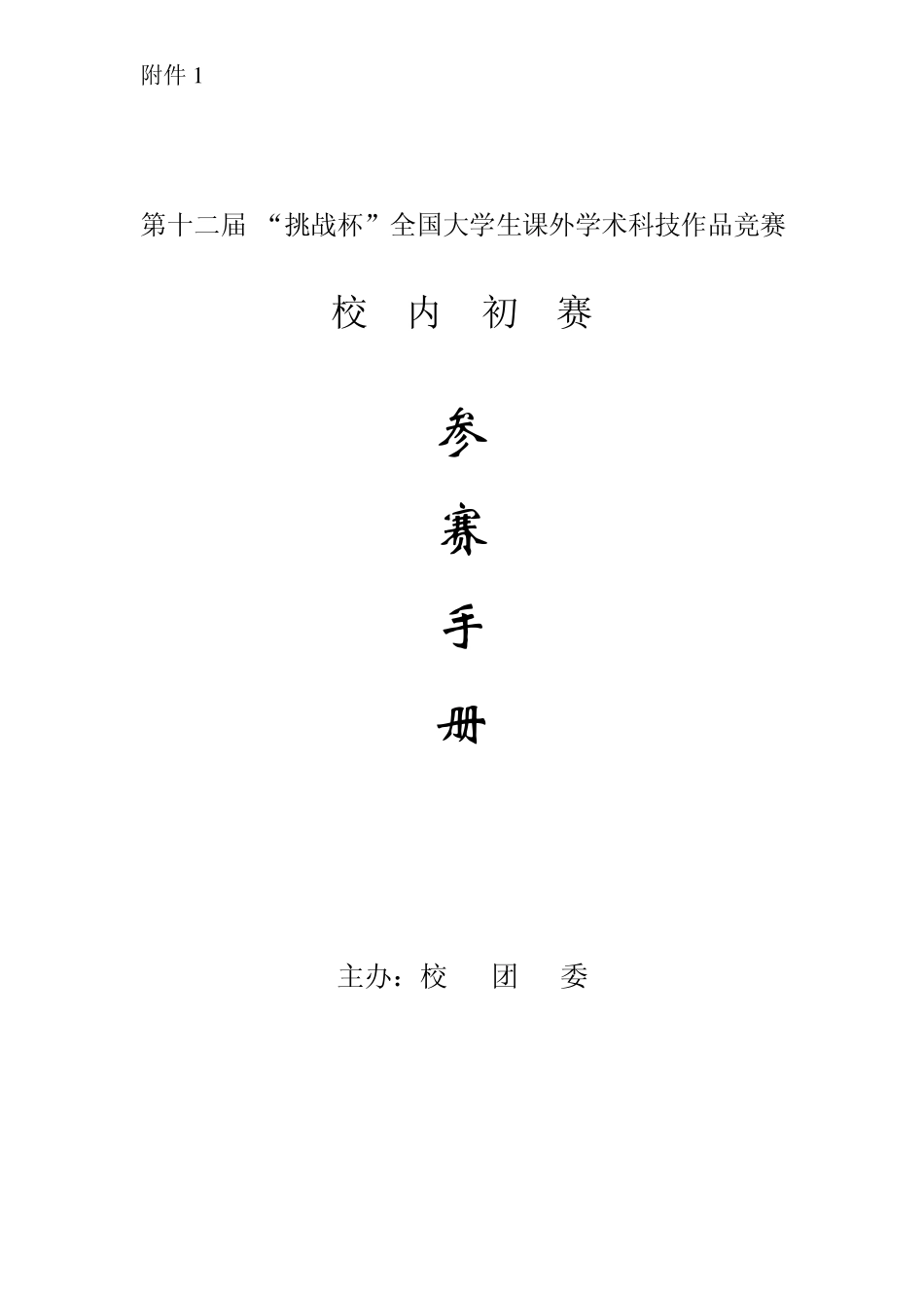 第十二届“挑战杯”全国大学生课外学术科技作品竞赛_第1页