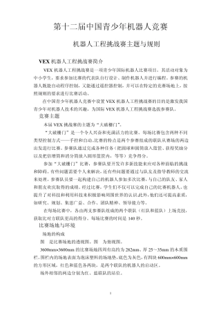 第十二届中国青少年机器人竞赛VEX机器人工程挑战赛主题与规则