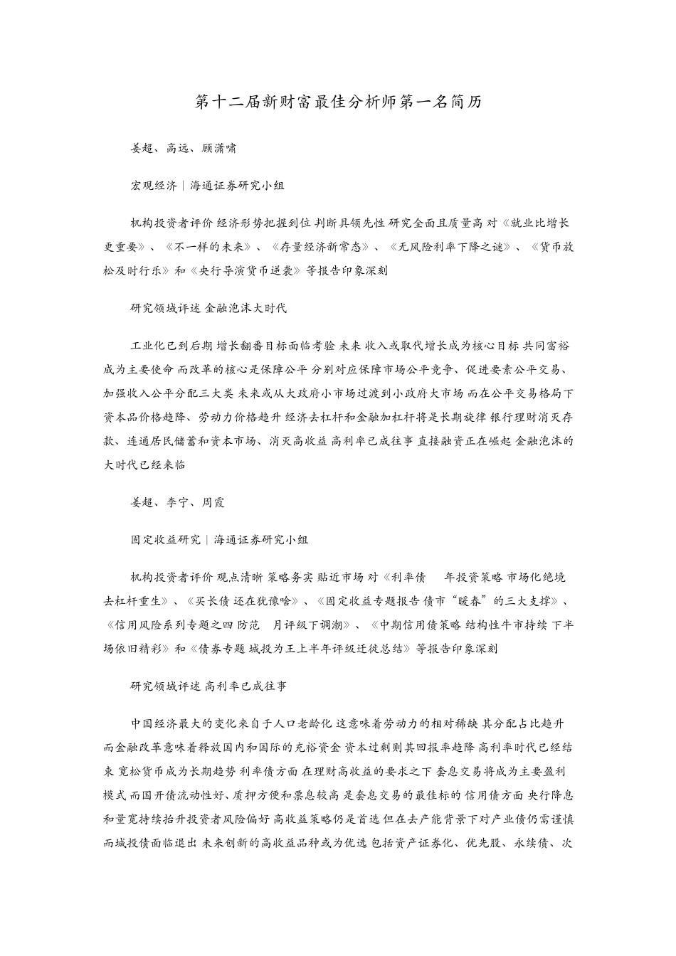 第十二届新财富最佳分析师第一名简历_第1页