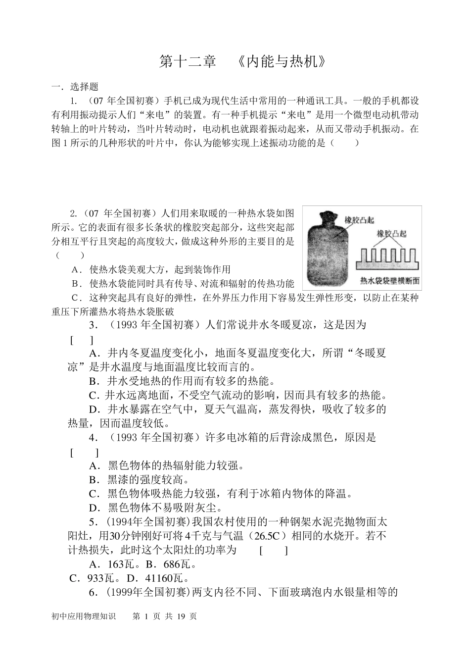 第十二章___内能与热机__竞赛试题_第1页