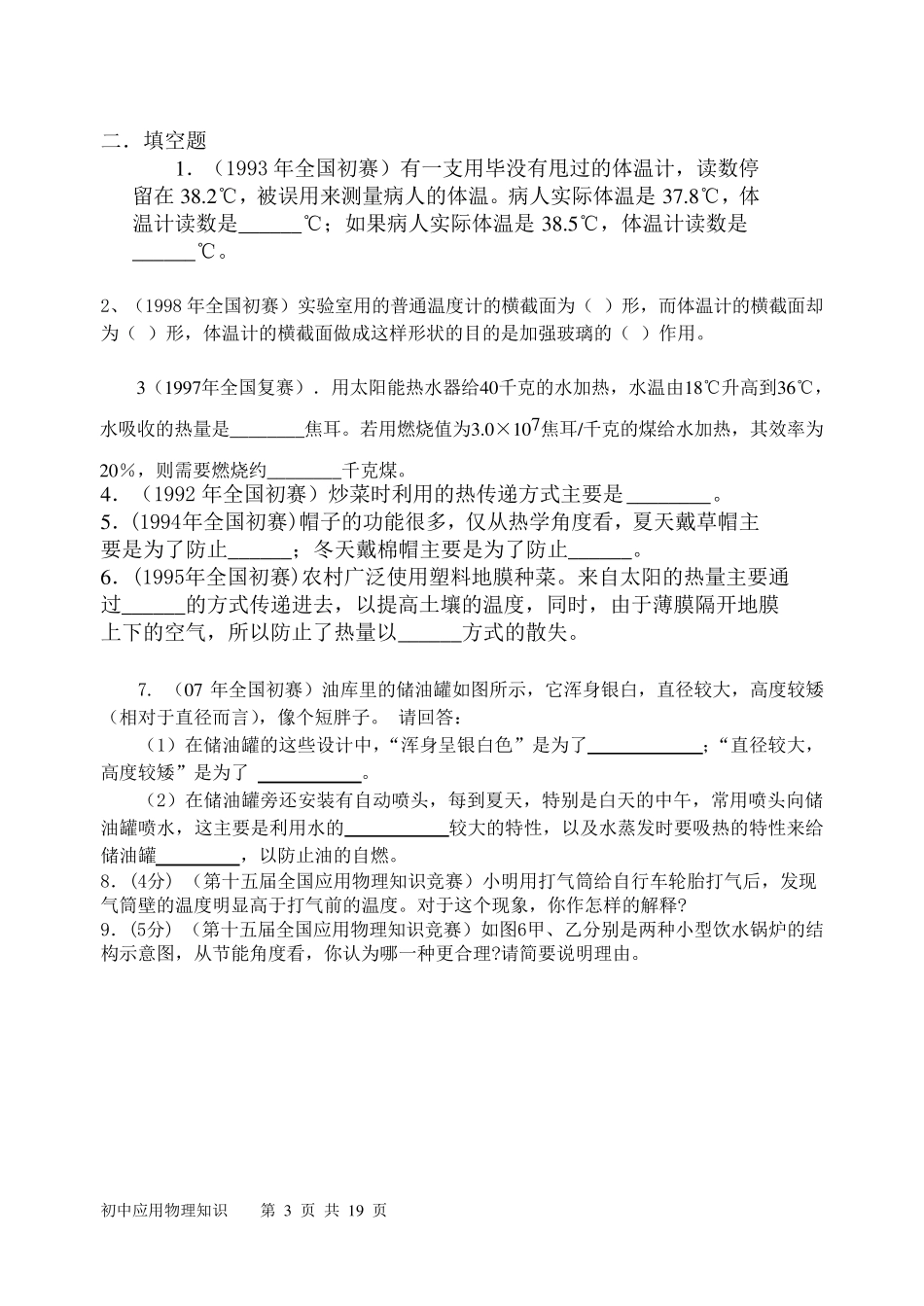 第十二章___内能与热机__竞赛试题_第3页