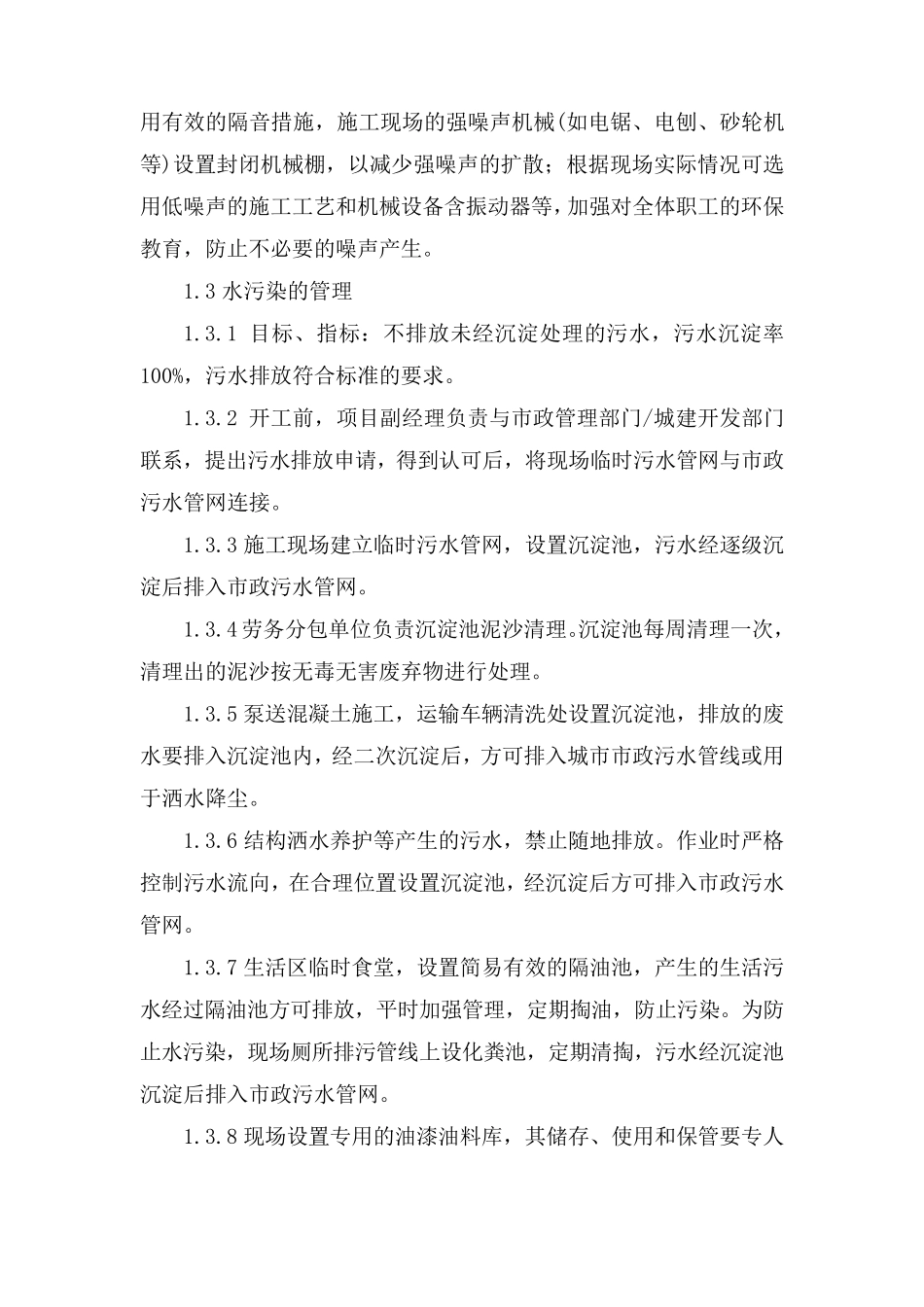 第十二章便民措施(扬尘、噪音控制)及与周边关系协调、应急措施docx_第2页